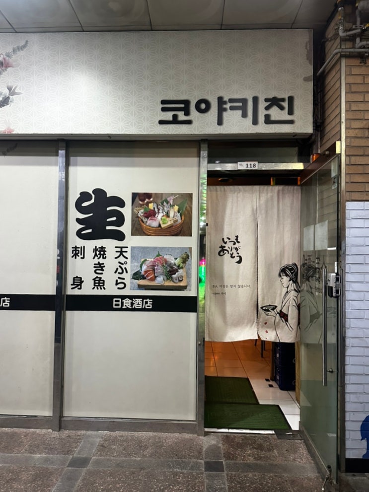  금천구 독산동 가성비 좋은 오마카세 코야키친 후기(내돈내산)