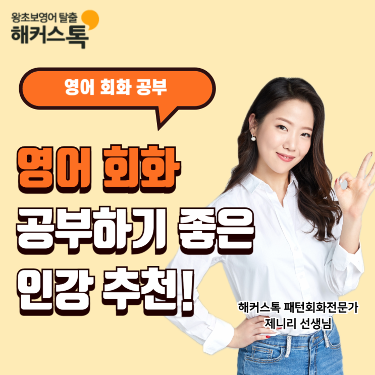  영어회화 공부 하기 좋은 인강 추천 후기