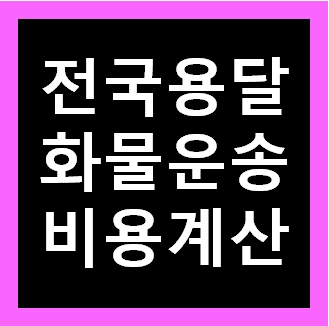  24시 다마스퀵 비용 가격 견적비교 빠르게확인