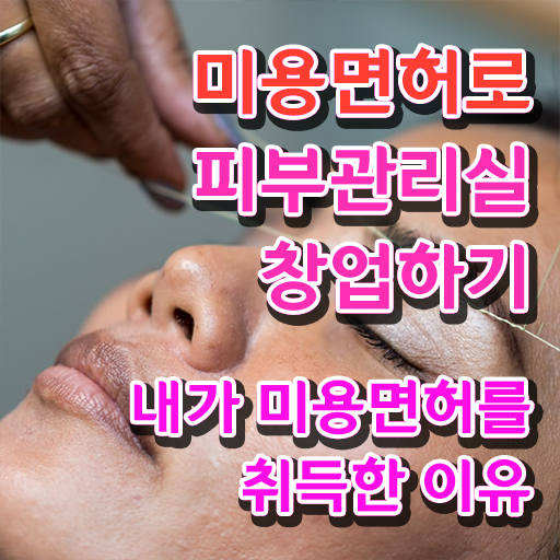  피부관리 기기 , 피부관리사 오픈 할 때, 합격해야 하는 것은? 인강만으로 미용사자격증 쉽게