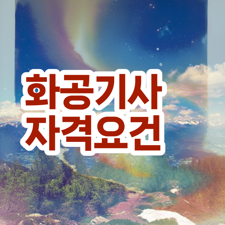  화공기사 연봉 화공기사 응시자격 학점은행제로 4개월 만에 성공한 비법