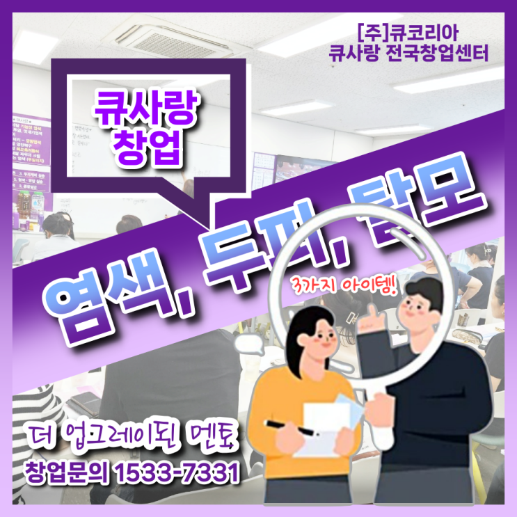  큐사랑 염색방 창업, 두피 탈모 관리로 매출 증대