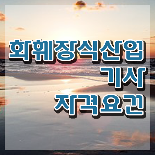  화훼장식산업기사필기 화훼장식산업기사 시험자격 학점은행제로 간단하게 끝낸 노하우