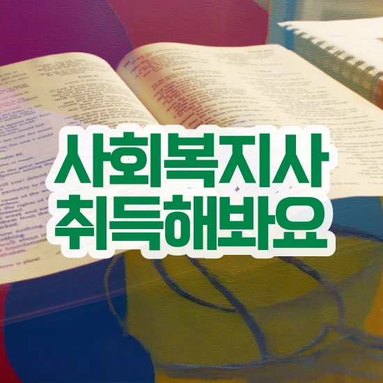  목포 사회복지사수강료저렴한곳 ? 사회복지사2급 대학진학없이 학점은행제 인강으로 수월하게
