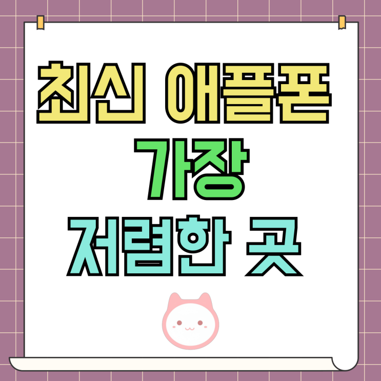 최신 애플폰 15 아이폰 성지 가장 저렴한 곳 최신 애플폰 15 아이폰 성지 가장 저렴한 곳