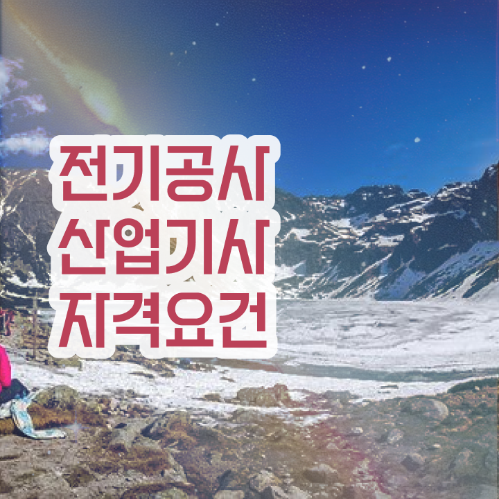  전기공사산업기사 시험접수 전기공사산업기사 시험자격 온라인 수업으로 5달만에 완료한 팁