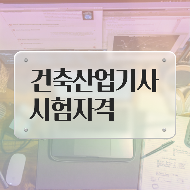  건축산업기사난이도 건축산업기사 응시조건 온라인 과정으로 4달 안에 준비한 전략