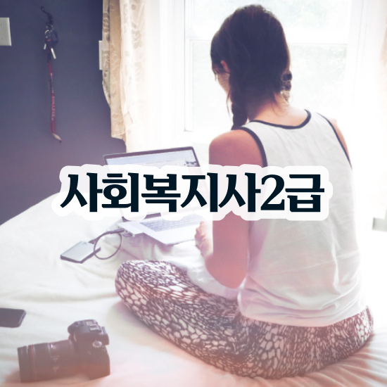  사회복지사2급 취업 사회복지사 비전공자도 온라인 수업으로 손쉽게
