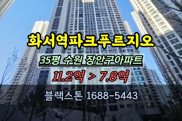  화서역파크푸르지오 경매 35평 수원 장안구 신축 주상복합 아파트 추천