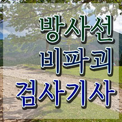  방사선비파괴검사기사 응시자격 집에서 온라인으로 쉽고 빠르게 끝낸 전략