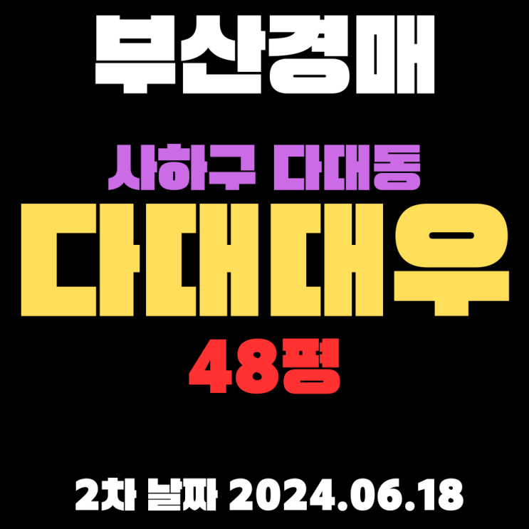  부산법원경매 사하구 다대동 다대대우48평 초역세권에 다대포해수욕장 뷰