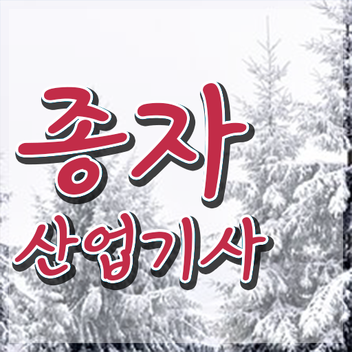  종자산업기사 실기 종자산업기사 시험응시조건 인강으로 4개월 만에 준비한 비법