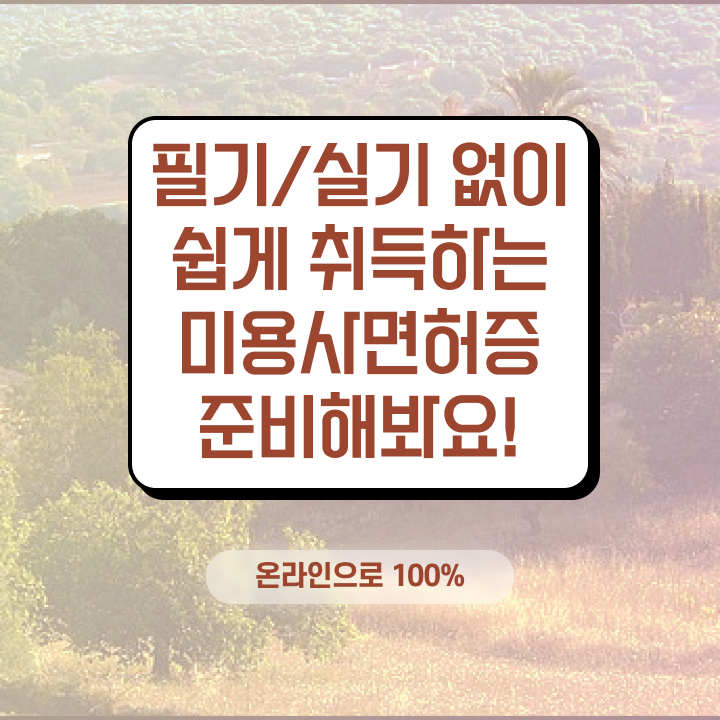 , 왁싱샵 창업 면허증 취득 팁 및 수강료 차례대로 알려드려요