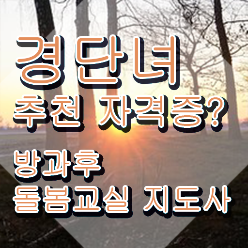  초등학교 돌봄교사 월급 , 방과후돌봄교실지도사 자격증 취득한 방법 알려드립니다