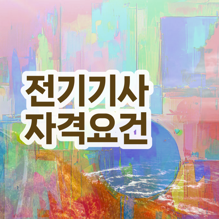  전기기사 하는일 전기기사 자격요건 온라인 과정으로 단기간에 완료한 방법