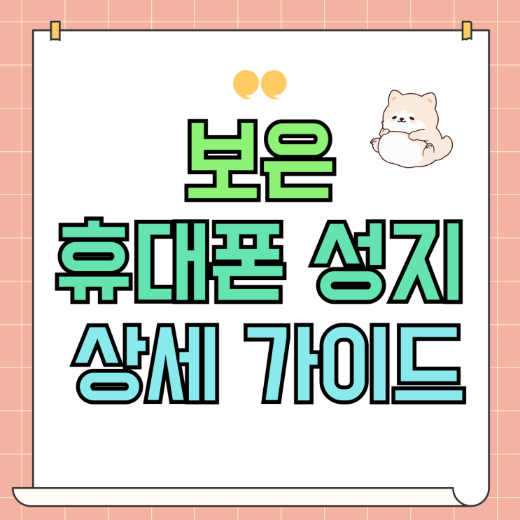 보은 휴대폰 성지 핸드폰 할인 구매 상세 가이드 보은 휴대폰 성지 핸드폰 할인 구매 상세 가이드