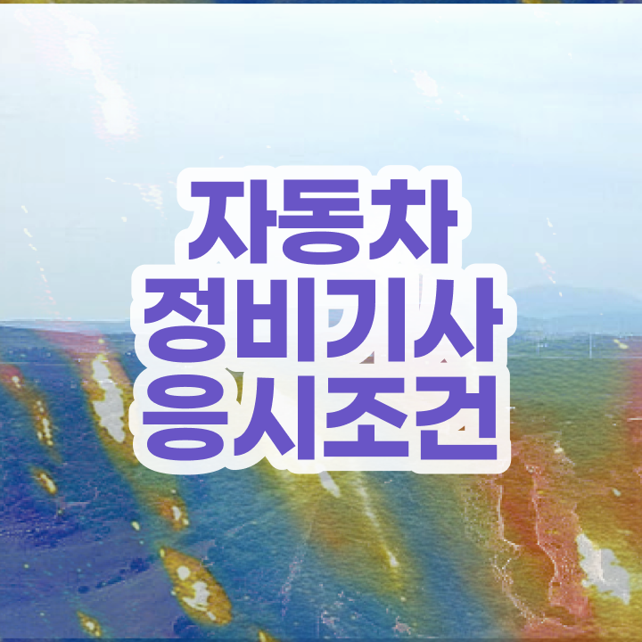  자동차정비기사학원 자동차정비기사 취득자격 온라인 과정으로 5개월 만에 완료한 전략