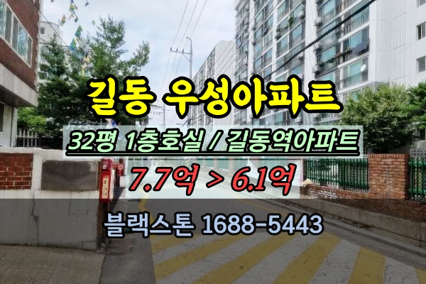  길동우성2차 경매 32평 강동구 길동역아파트 1층호실