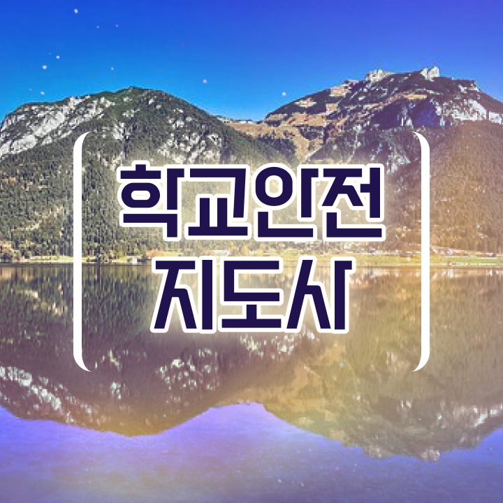  학교안전지킴이 , 학교안전지도사 자격증 2주 만에 합격정보 및 고용 전망