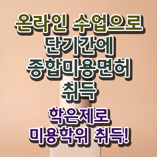  이용사 실기 시험 안하고도 , 이용사자격증 갖췄어요