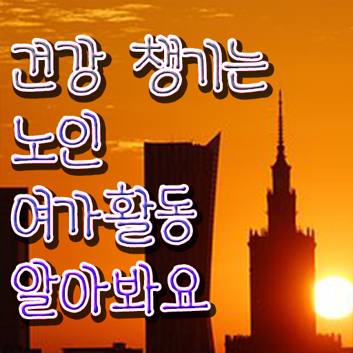  노인여가활동지도사 필기시험 , 온라인으로 손쉽게 노인여가활동지도사자격증 합격 후기
