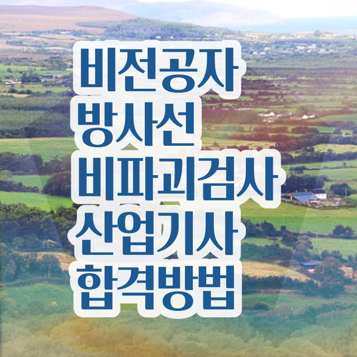  방사선비파괴검사산업기사 응시자격 학점은행제로 간편하게 준비한 후기