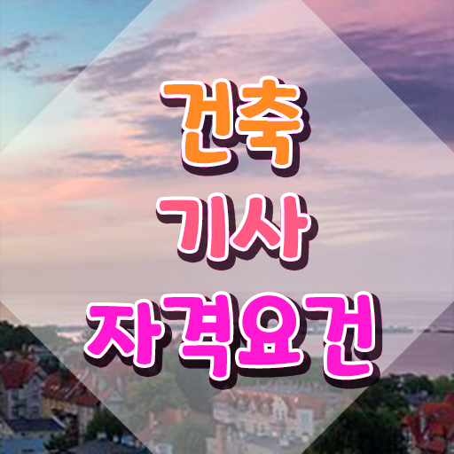  건축기사 필기 시험 건축기사 응시자격 온라인으로 15주 동안 완료한 비법