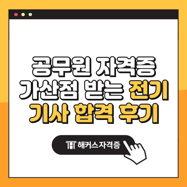  공무원 자격증 가산점 받는 전기기사 합격한 후기
