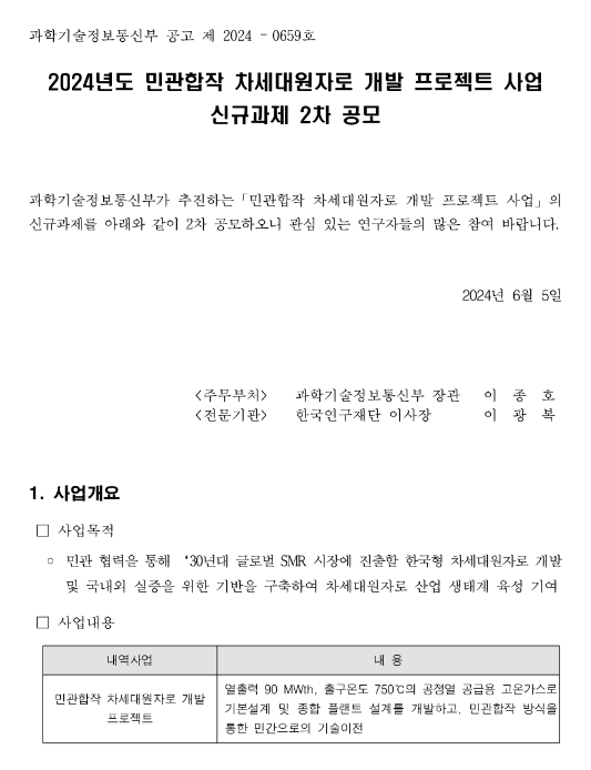 2024년 2차 민관합작 차세대원자로 개발 프로젝트 사업 신규과제 공모 2024년 2차 민관합작 차세대원자로 개발 프로젝트 사업 신규과제 공모