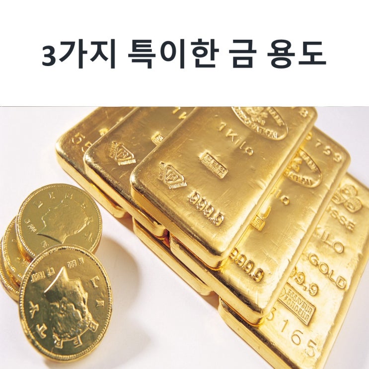  3가지 특이한 금 용도