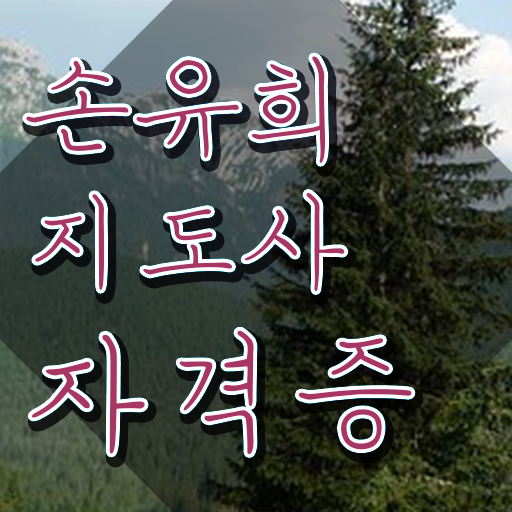  2급손유희지도사자격증학원 , 손유희지도사 자격증 시험준비 총 정리