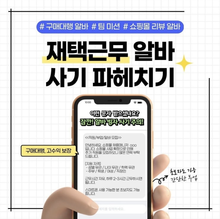  ‘구매대행? 팀 미션?’ 재택근무 알바 사기 파헤치기!
