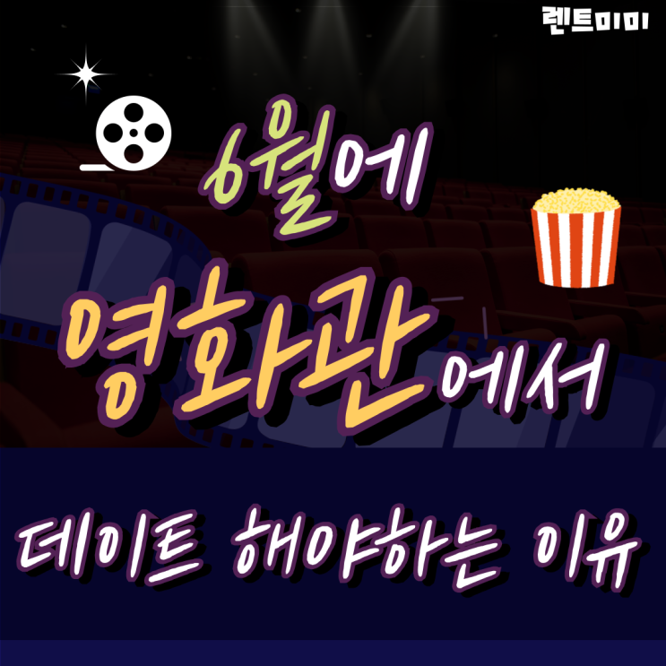  6월에 영화관에서 데이트 해야하는 이유