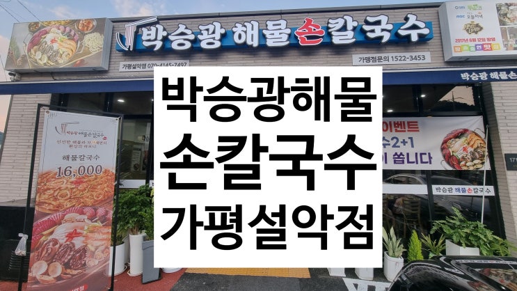  가평 설악면 / 박승광해물손칼국수 아이랑 가족 갈만한 식당
