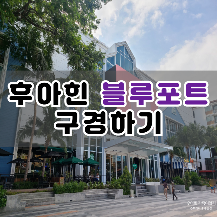  후아힌 블루포트 구경하기 (쇼핑몰, 올드카, 썽태우)
