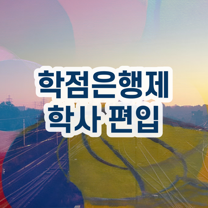  학점은행제 인정자격증 , 활용하세요 . 비용 절감 시간 단축 후기 총정리
