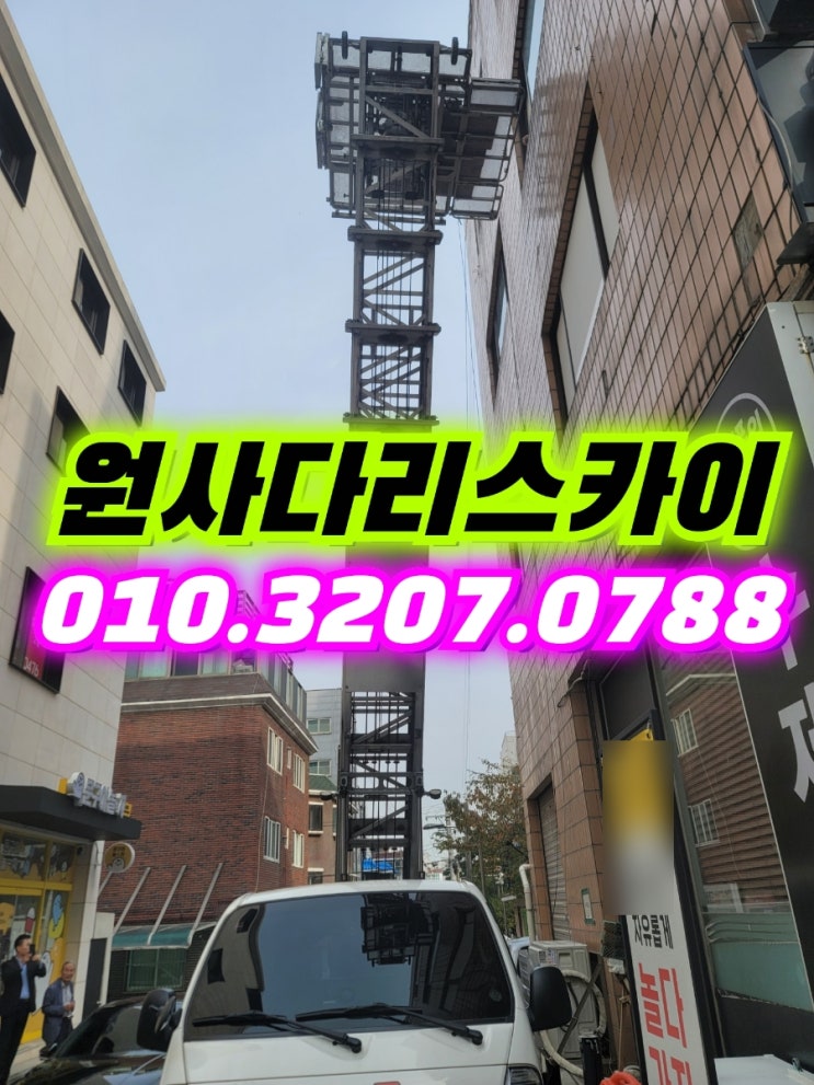  증산동사다리차 신사동사다리차 마루자재작업