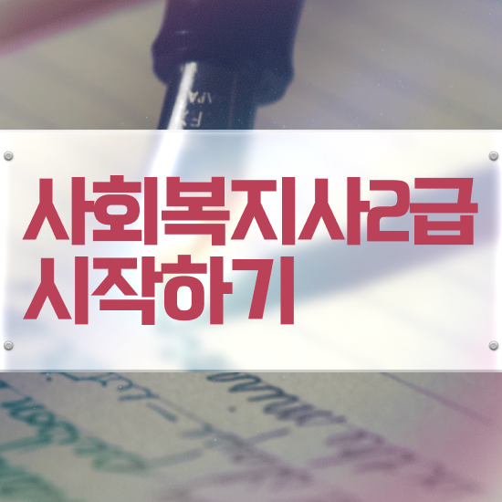  전남 사이버대사회복지사 , 사회복지사2급 조건이 안돼도 인강 듣고 편하게
