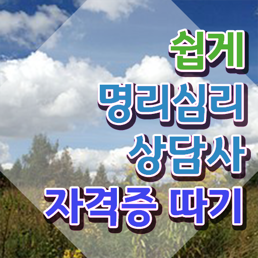  국가 자격증 추천 , 관련학위 없어도 명리심리상담사 걱정하지 말아요