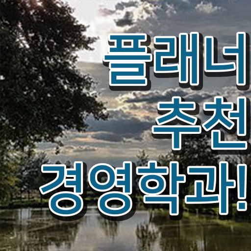  , 경영학 인강만으로 준비하는 꿀팁 모음
