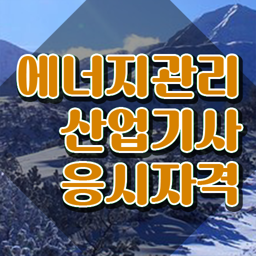  에너지관리산업기사 실기합격률 에너지관리산업기사 응시자격 학점은행제로 5개월 만에 완료한 비법