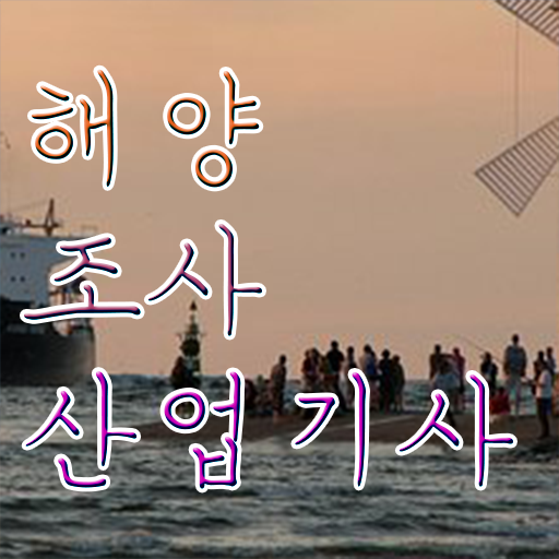  해양조사산업기사 응시조건 온라인 과정으로 반 년만에 준비한 방법