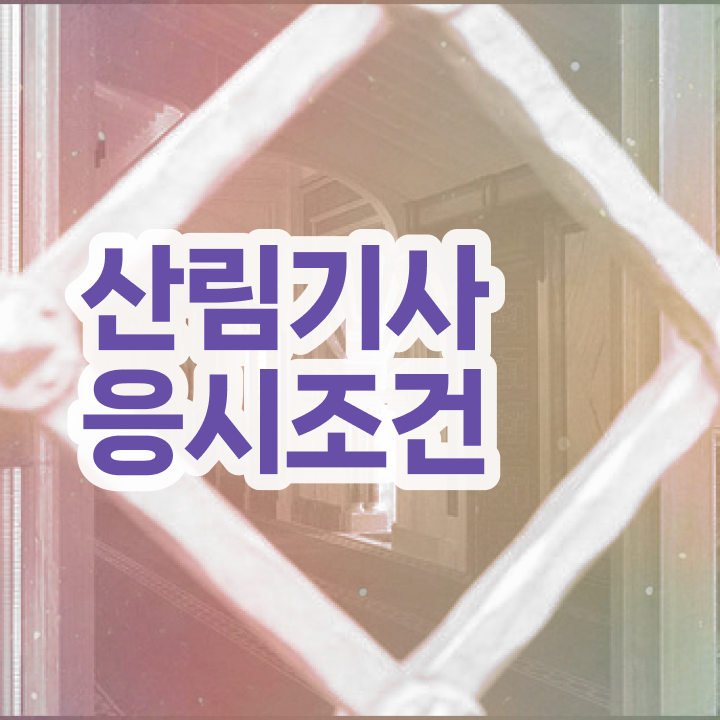  산림기사 필기 과목 산림기사 응시조건 온라인으로 1학기 만에 성공한 비법