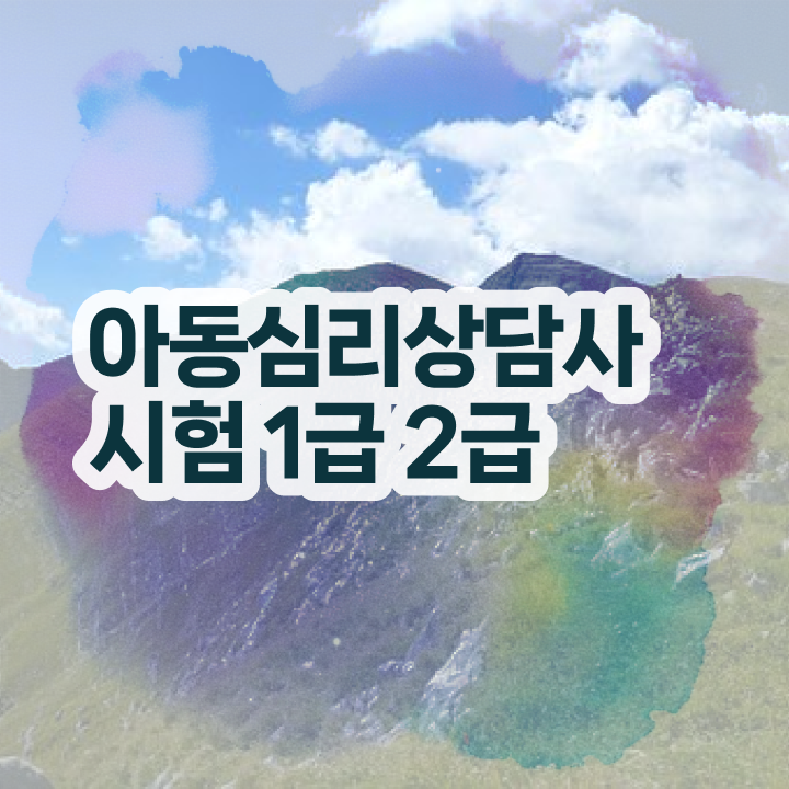  심리상담소 , 심리상담사 자격증 1달 만에 취득한 정보 확인하세요