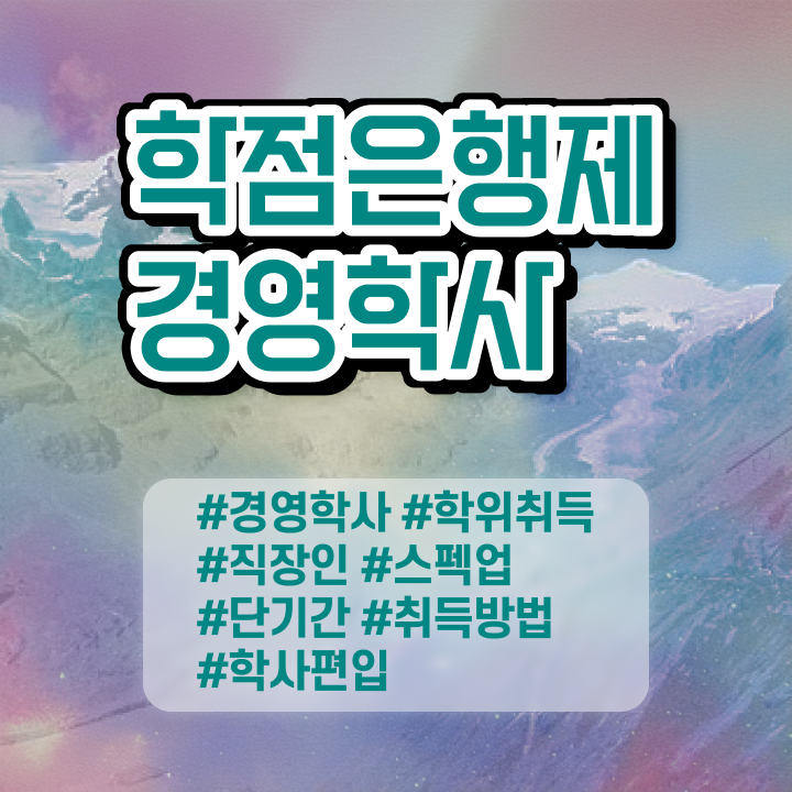  , 비전공 무경력자도 경영학 자격증 취득할 수 있어요