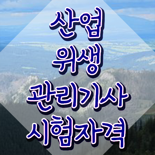  산업위생관리기사 필기 요약 산업위생관리기사 시험응시조건 온라인 과정으로 빠르게 끝낸 방법