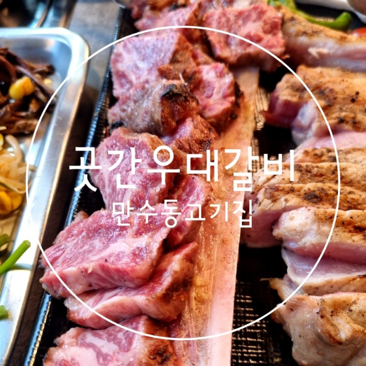  남동구청역맛집 만수동고기집 곳간우대갈비