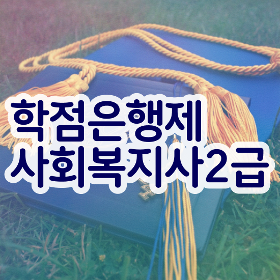  구미 사회복지사월급 ? 사회복지사2급 직장인도 온라인 수업으로 쉽고 빠르게