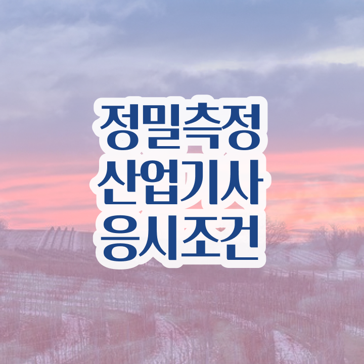 정밀측정산업기사 필기 정밀측정산업기사 시험자격 인강만 듣고 15주 동안 끝낸 노하우