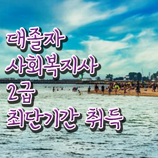  사회복지사시험과목 사회복지사 고졸도 온라인 과정으로 쉽고 빠르게